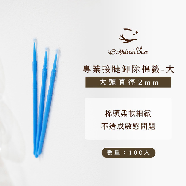 [店家限定] 睫老闆 專業接睫卸除棉籤（大）/100入藍色