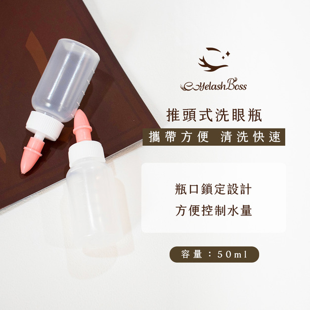[店家限定] 睫老闆 推頭式洗眼瓶
