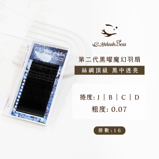 [店家限定] 睫老闆 黑耀魔幻羽扇睫毛 0.07
