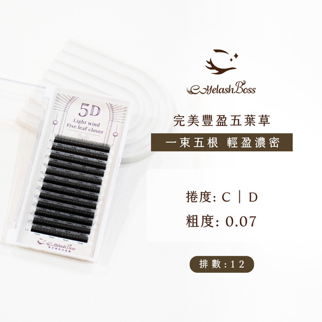 [店家限定] 睫老闆 完美豐盈五葉草 0.07