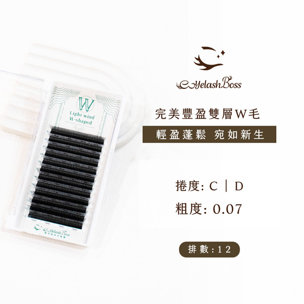 [店家限定] 睫老闆 完美豐盈雙層W毛 0.07