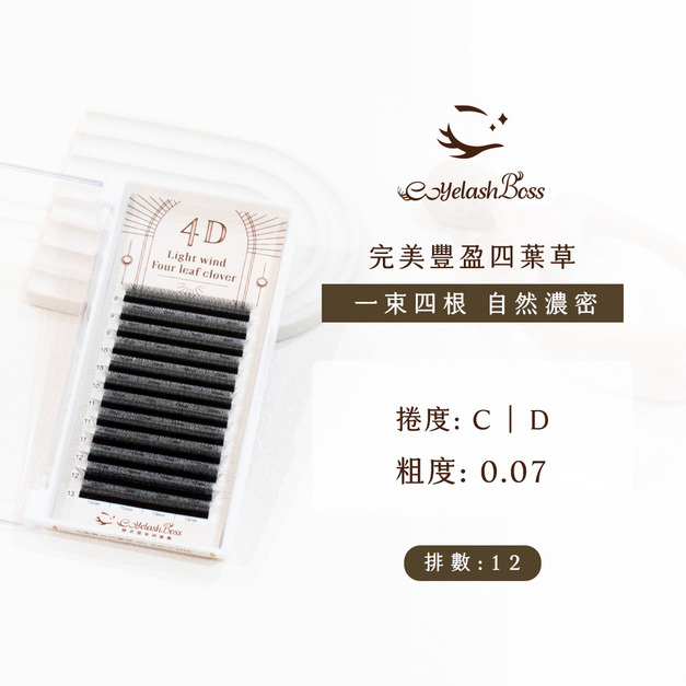 [店家限定] 睫老闆 完美豐盈四葉草 0.07