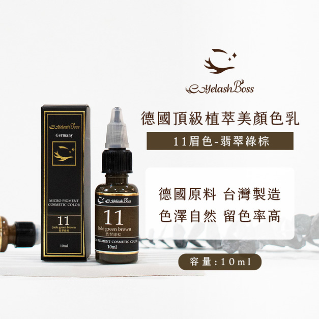 [店家限定] 睫老闆 紋繡色乳-11 翡翠綠棕