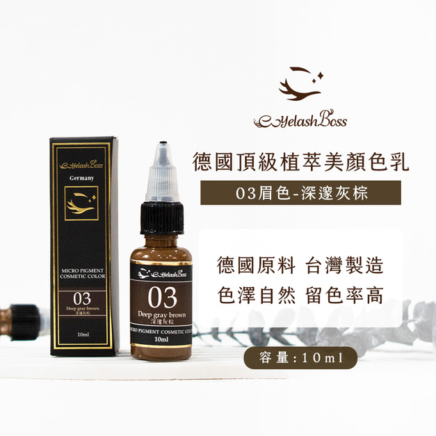 [店家限定] 睫老闆 紋繡色乳-03 深邃灰棕