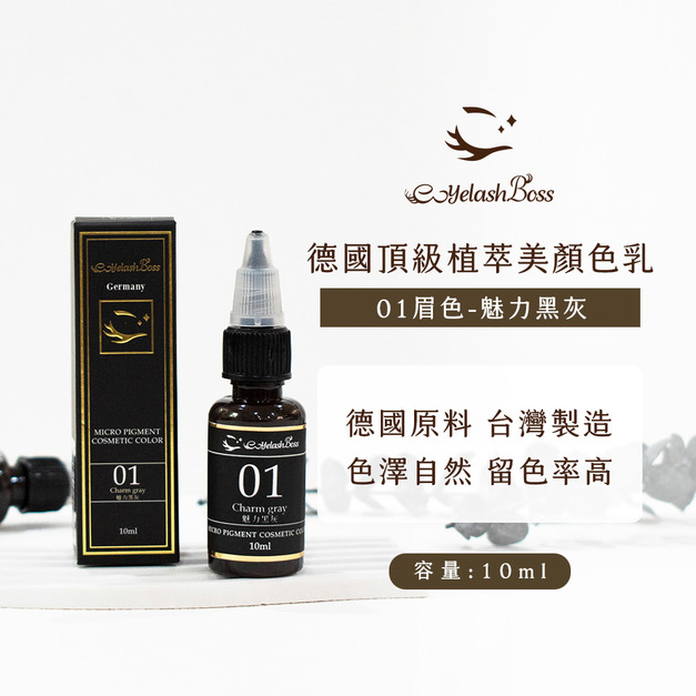 [店家限定] 睫老闆 紋繡色乳-01 魅力黑灰
