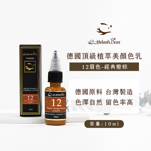 [店家限定] 睫老闆 紋繡色乳-12 經典橙棕