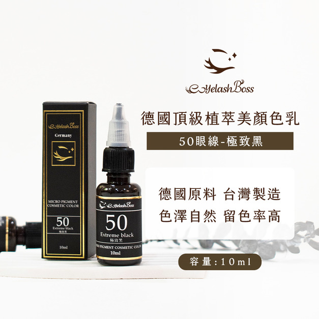 [店家限定] 睫老闆 紋繡色乳-50 極致黑