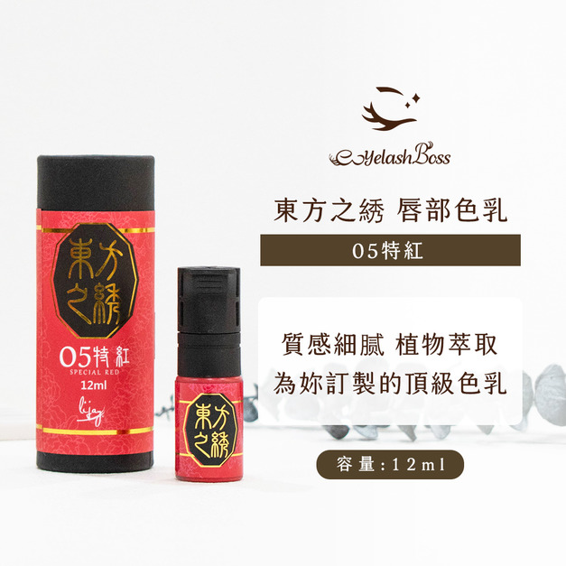 [店家限定] 睫老闆 霧唇色乳-05 特紅