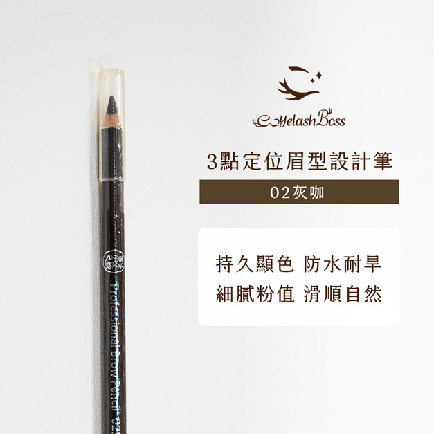 [店家限定] 睫老闆 3點定位眉筆-02 灰咖