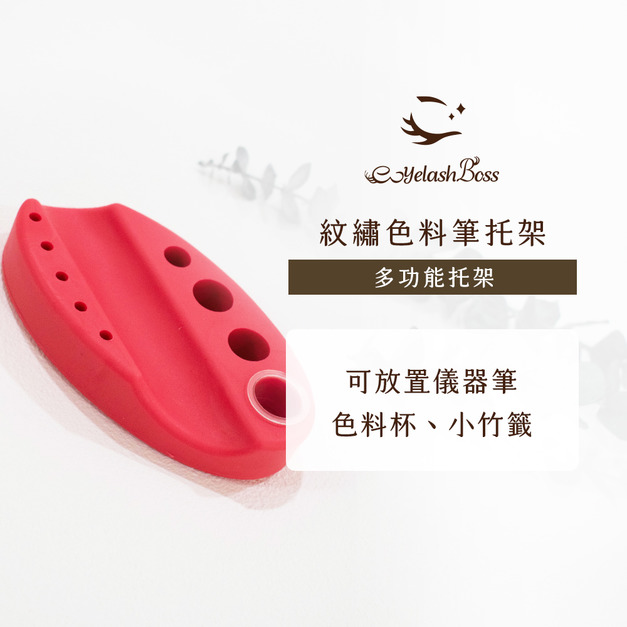 [店家限定] 睫老闆 紋繡色料筆托架 - 紅色