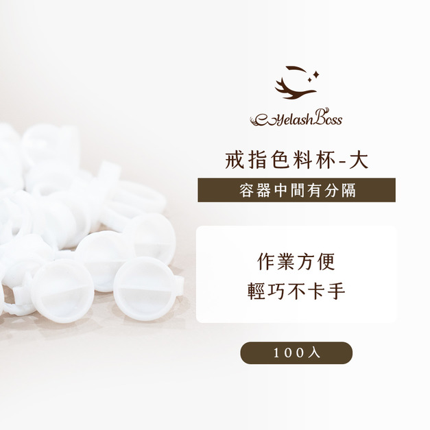 [店家限定] 睫老闆 戒指色料杯 - 大（有分隔）