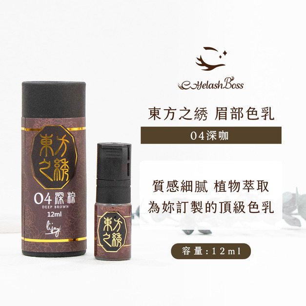 [店家限定] 睫老闆 紋繡色乳-04 深棕
