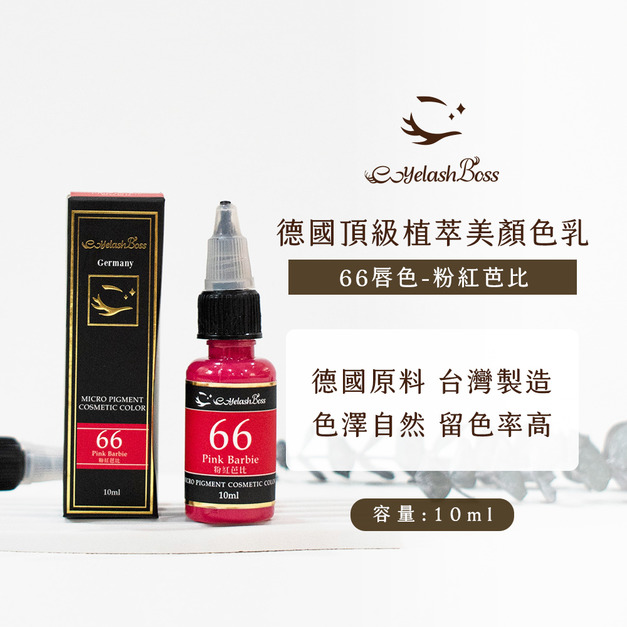 [店家限定] 睫老闆 霧唇色乳-66 粉紅芭比