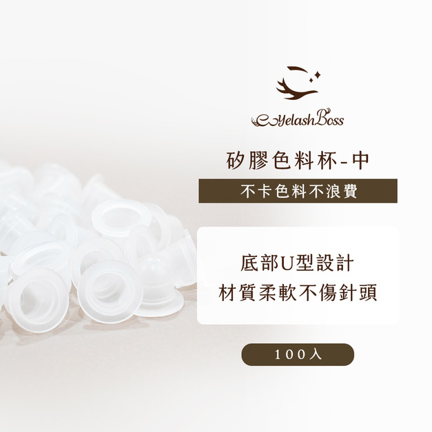 [店家限定] 睫老闆 矽膠色料杯（中）100入