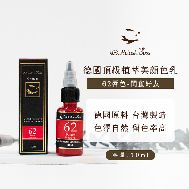 [店家限定] 睫老闆 霧唇色乳-62 閨蜜好友