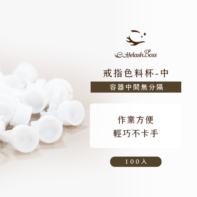 [店家限定] 睫老闆 戒指色料杯 - 中（無分隔）