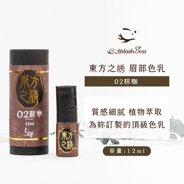 [店家限定] 睫老闆 紋繡色乳-02 棕咖