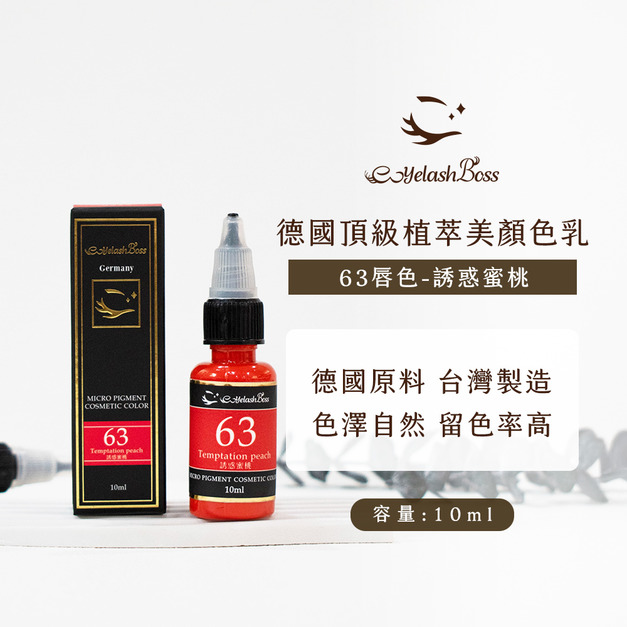 [店家限定] 睫老闆 霧唇色乳-63 誘惑蜜桃