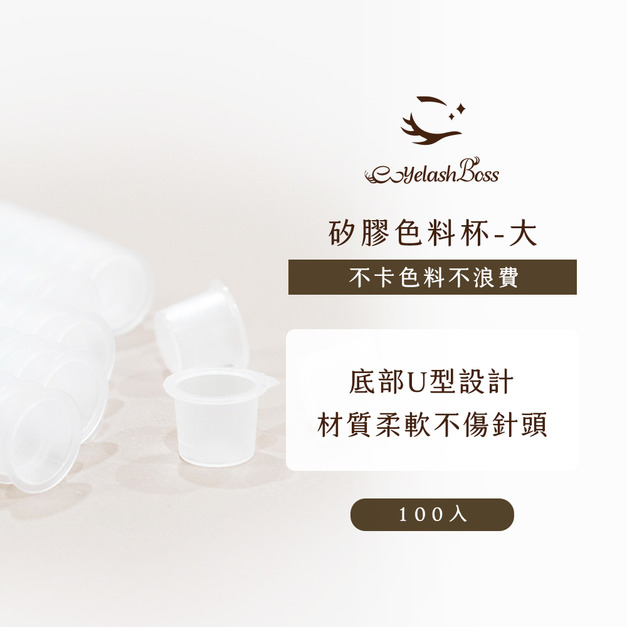 [店家限定] 睫老闆 紋繡色料杯（大）100入