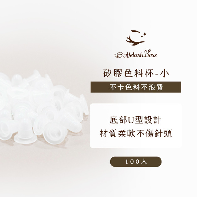 [店家限定] 睫老闆 矽膠色料杯（小）100入