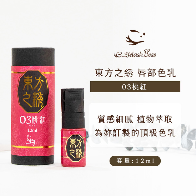 [店家限定] 睫老闆 霧唇色乳-03 桃紅