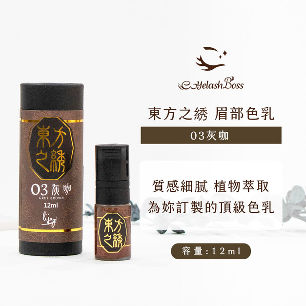 [店家限定] 睫老闆 紋繡色乳-03 灰咖