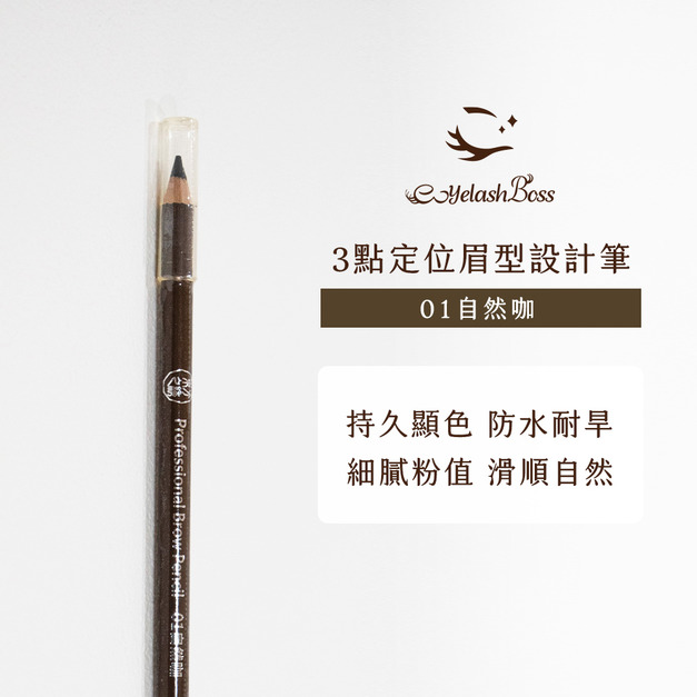 [店家限定] 睫老闆 3點定位眉筆-01 自然咖