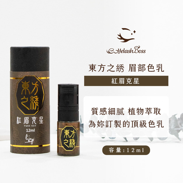 [店家限定] 睫老闆 紅眉克星