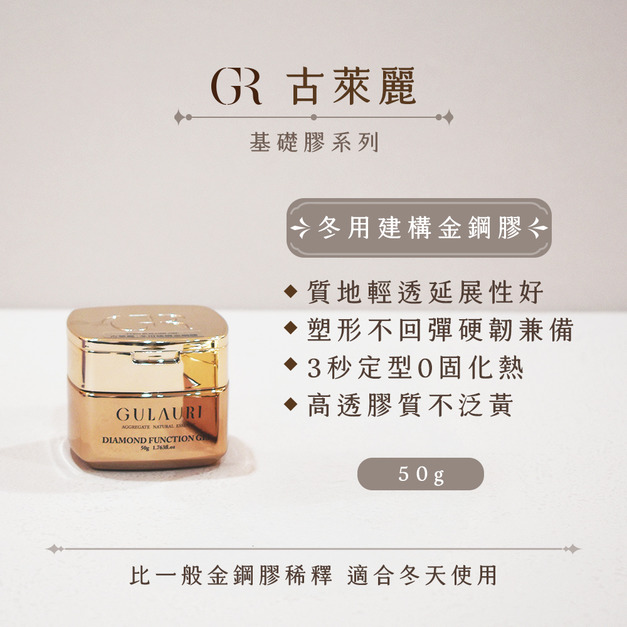 [店家限定] 古萊麗 冬用建構金剛膠 50G（冬用）