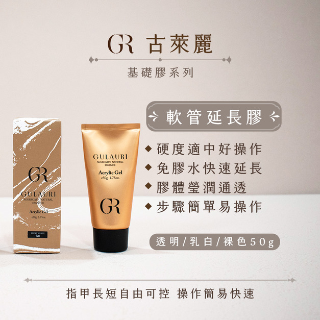 [店家限定] 古萊麗 軟管延長膠 50G（三色）