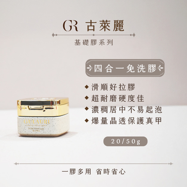 [店家限定] 古萊麗 四合一免洗膠 20G/50G