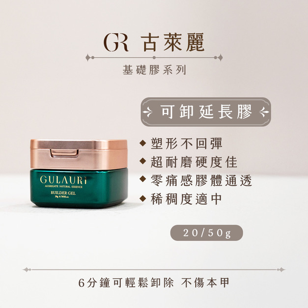 [店家限定] 古萊麗 硬式可卸延長膠 20G/50G