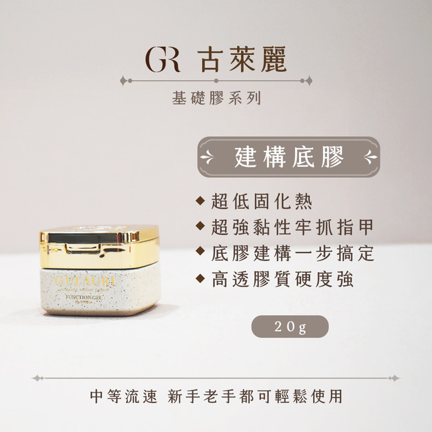 [店家限定] 古萊麗 建構底膠 20G