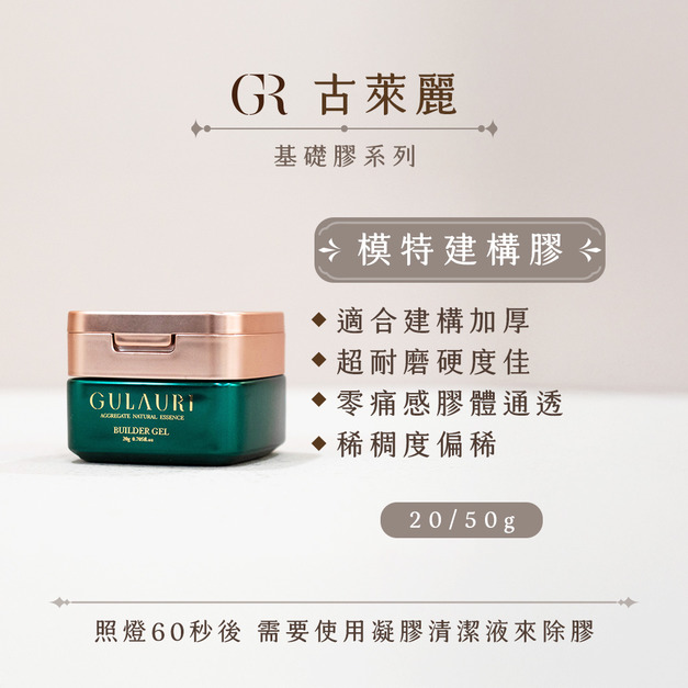 [店家限定] 古萊麗 模特建構膠 20G/50G