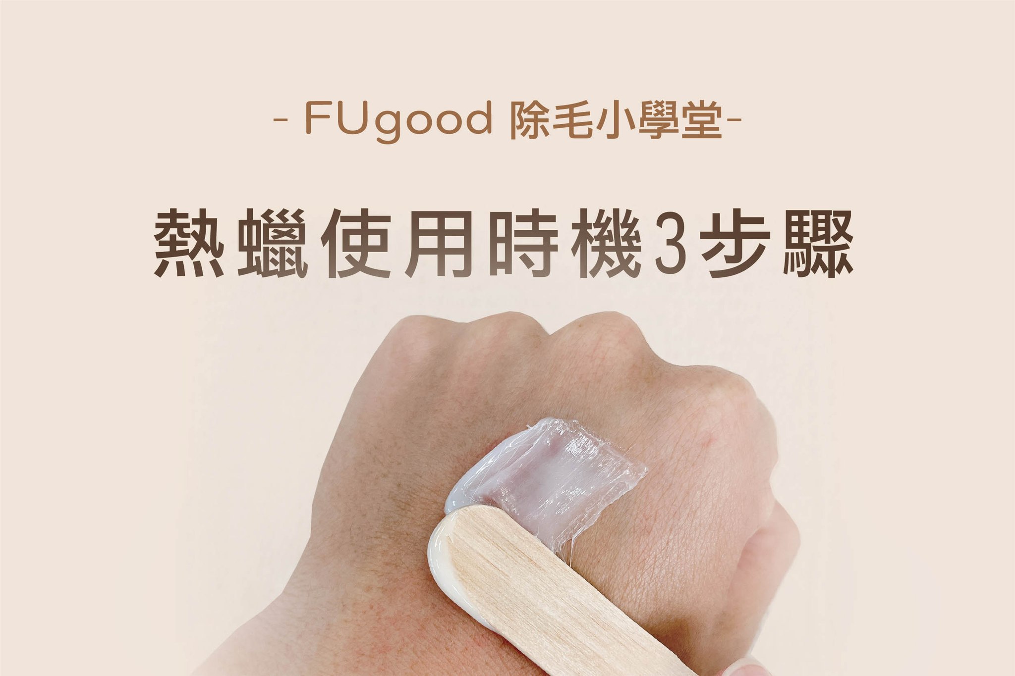 加熱後的熱蠟溫度到什麼時候可以使用? 三種判斷方式,熱蠟除毛不求人