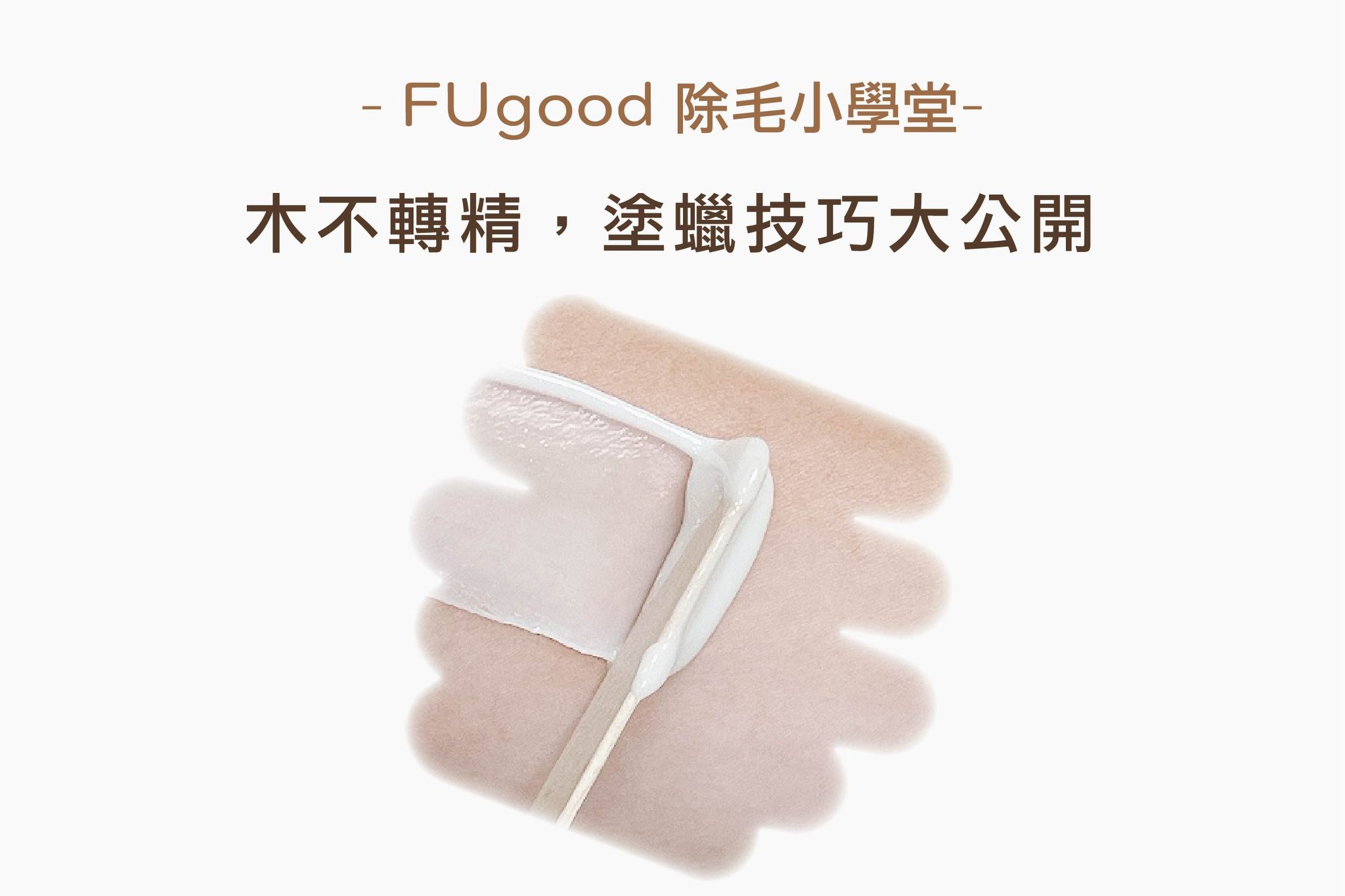 更節省用蠟效果倍增,熱蠟除毛塗蠟技巧大公開