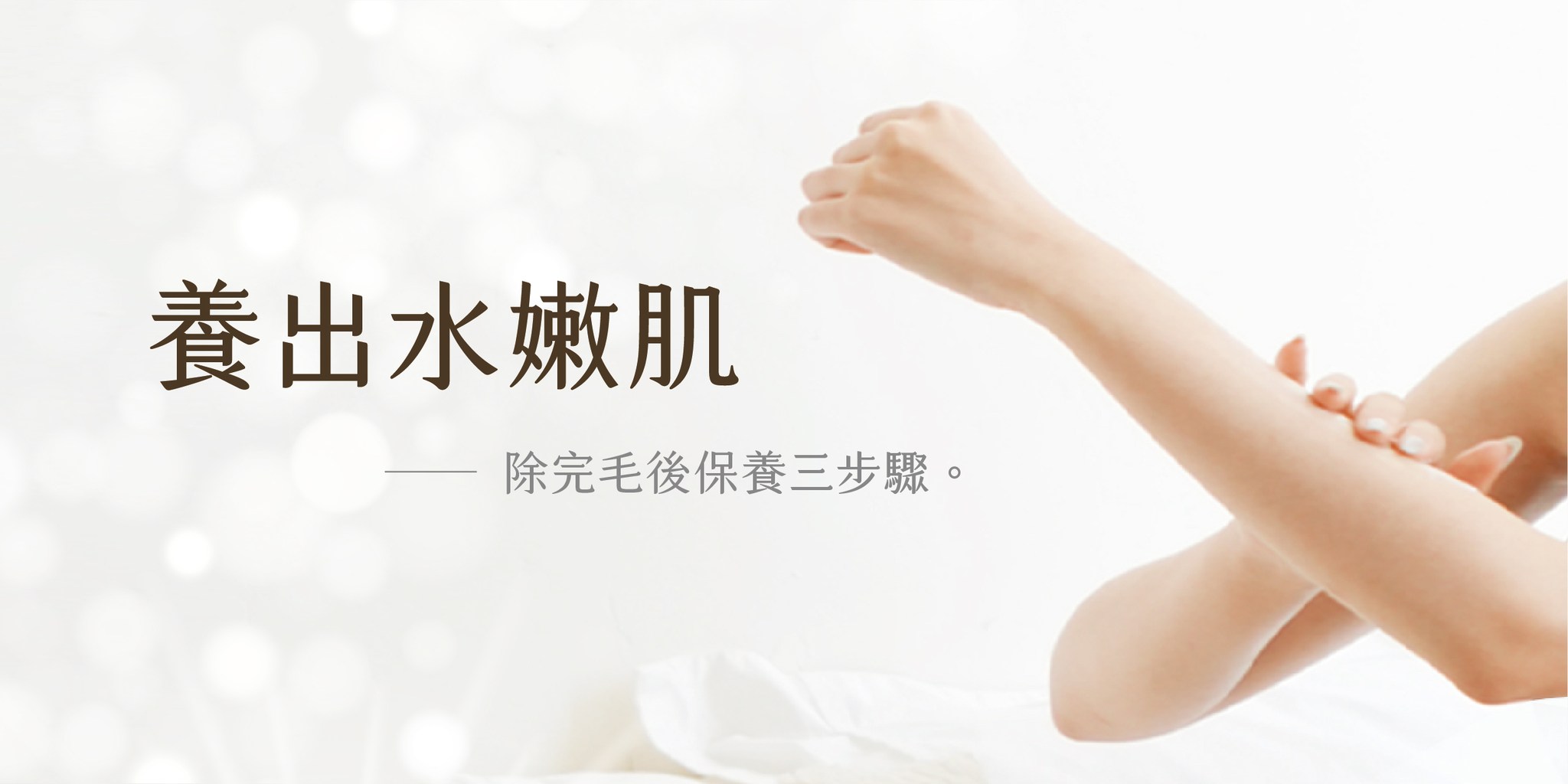 掌握熱蠟除毛後續保養,肌膚水嫩遠離痘痘黑色素沉澱