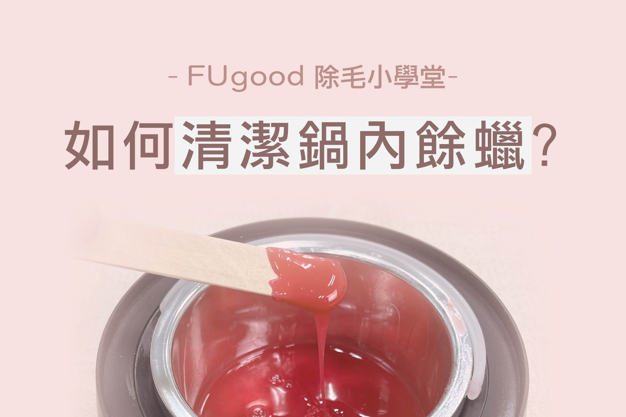 熱蠟除毛完,如何清潔剩下沒用完的蠟?