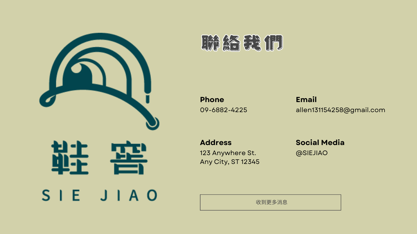 鞋窖SIE JIAO 聯絡我們