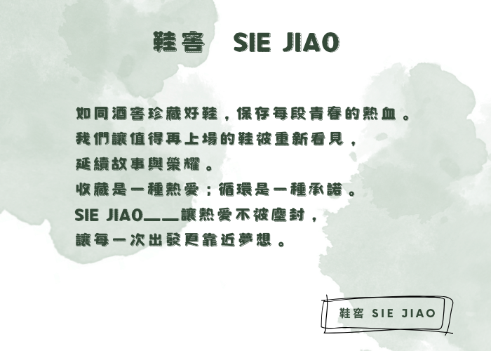 鞋窖SIE JIAO 品牌故事