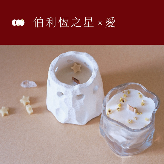 伯利恆之星＋愛