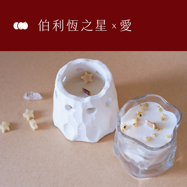 伯利恆之星＋愛