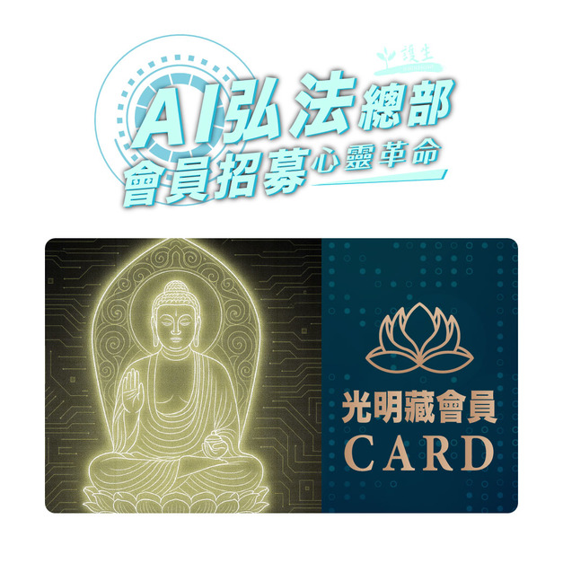 【AI弘法總部】光明藏會員方案