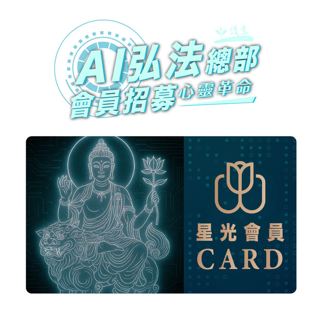 【AI弘法總部】星光會員方案