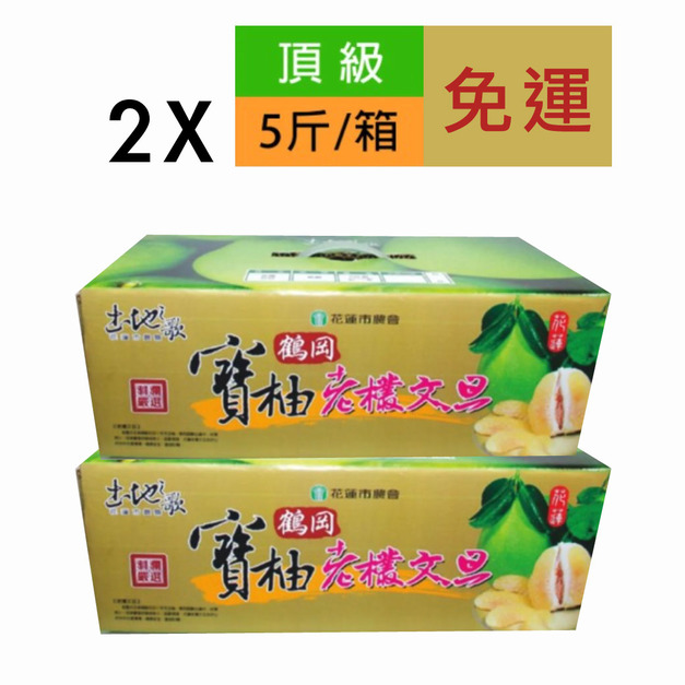 「預購」【花蓮瑞穗】鶴岡60年老欉頂級文旦5斤(6粒/箱)(2箱)(免運費)
