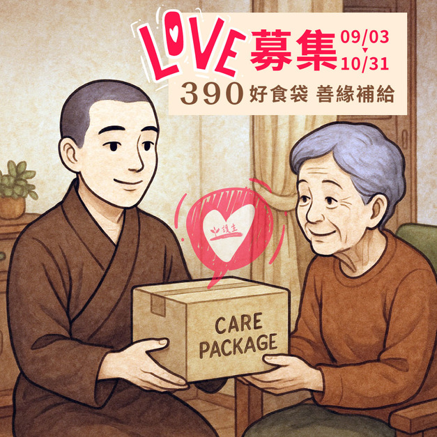 【認購完畢】390好食袋-募集補給計畫(此為捐贈物資，您不會收到產品喔！)