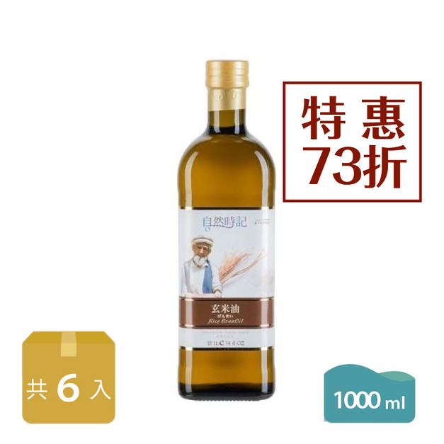 【自然時記】玄米油 1000ml(6入/箱)