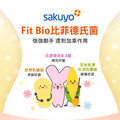【sakuyo】Fit Bio 比菲德氏菌盒裝版-奶素(30條/盒)_4