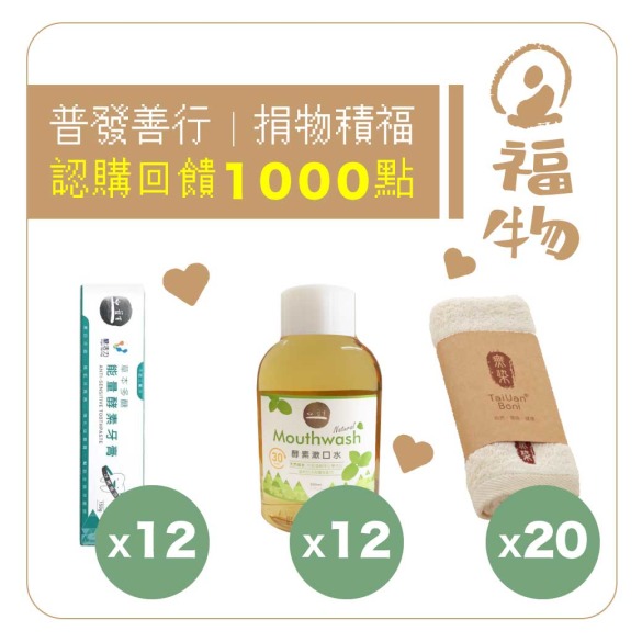 【認購】福物計劃-普發善行捐物用品組(此為捐贈物資，您不會收到產品喔！)