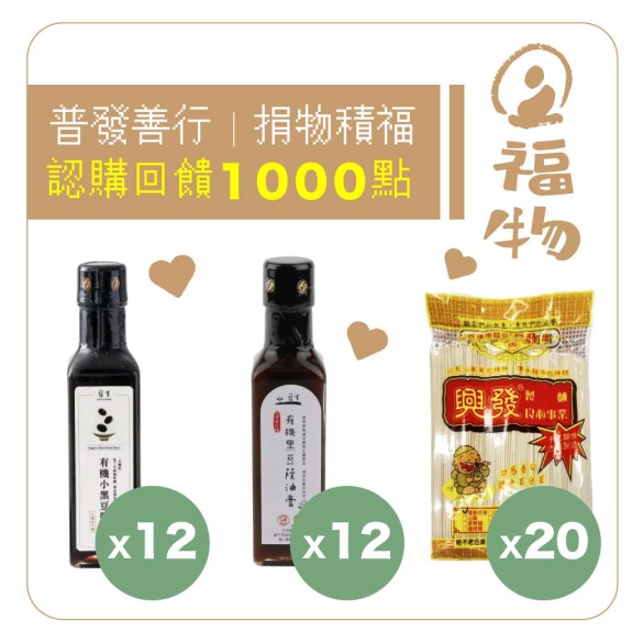 【認購】福物計劃-普發善行捐物食品組(此為捐贈物資，您不會收到產品喔！)